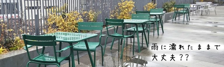 ガーデンチェアは雨でも大丈夫？