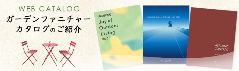 ガーデンファニチャーカタログ