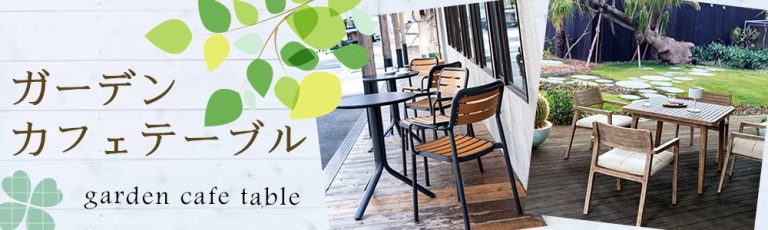 ガーデンカフェテーブル