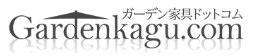 ガーデン家具ドットコム