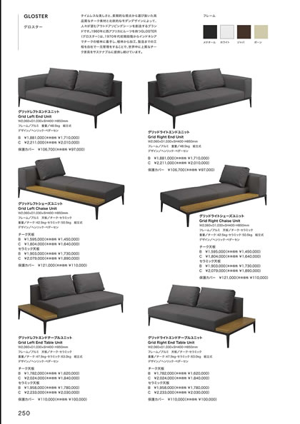 グリッドライトエンドテーブルユニット／グリッドライトエンドユニット／グリッドライトシェーズユニット／グリッドレフトエンドテーブルユニット／グリッドレフトエンドユニット／グリッドレフトシェーズユニット