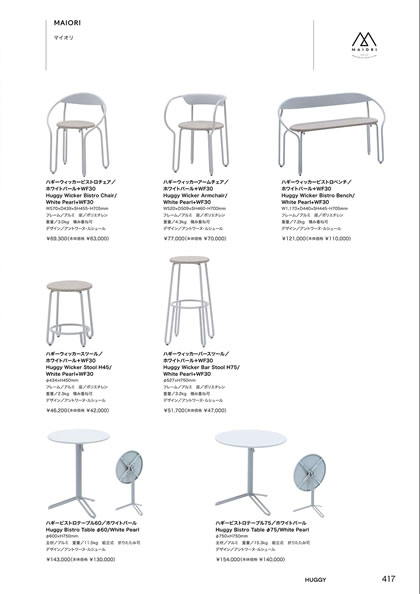 ハギーウィッカーアームチェア／ハギーウィッカースツール／ハギーウィッカーバースツール／ハギーウィッカービストロチェア／ハギーウィッカービストロベンチ／ハギービストロテーブル60／ハギービストロテーブル