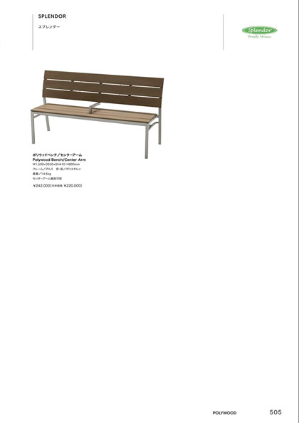 ポリウッドベンチ／センターアーム