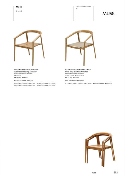 ミューズスリングスタッキングアームチェア／ミューズチークスタッキングアームチェア