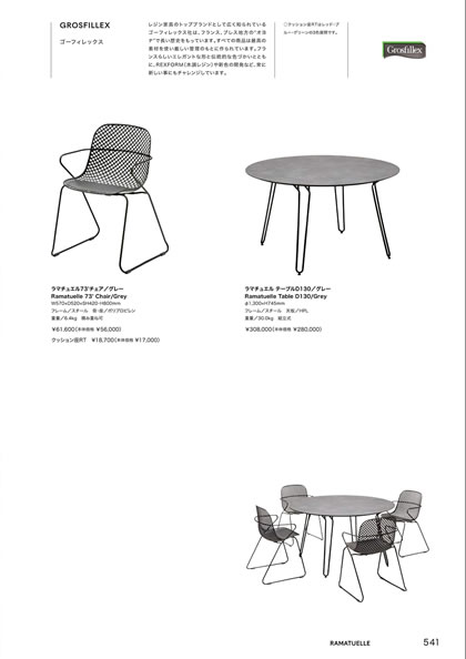 ラマチュエル テーブルD130／ラマチュエル73’チェア