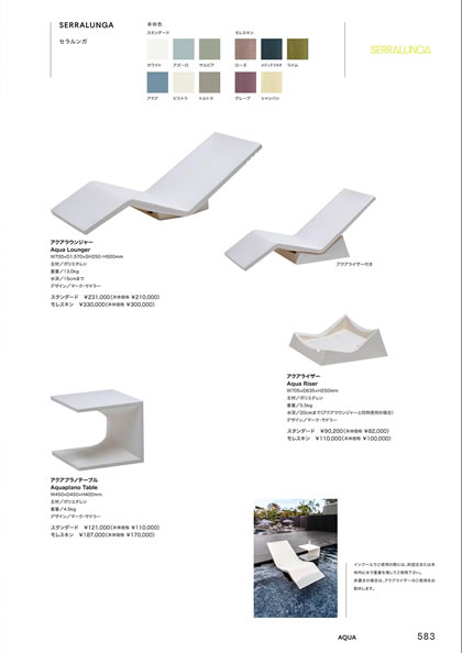アクアプラノテーブル／アクアライザー／アクアラウンジャー