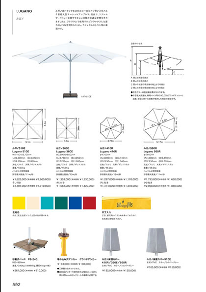 ルガノ360E／ルガノ410R／ルガノ510E／ルガノ560R／ルガノ保護カバー410R／360E／560R／ルガノ保護カバー510E／移動式ベース／埋め込み式アンカー
