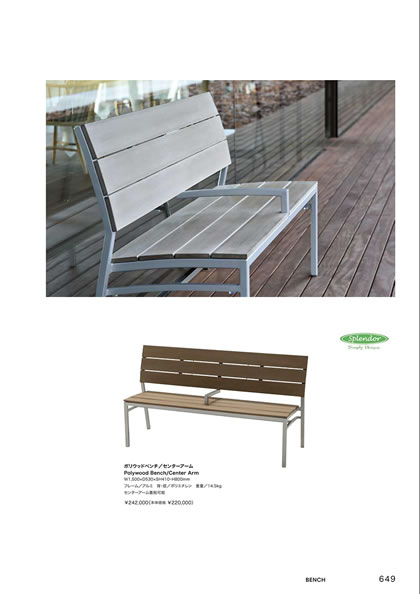 ポリウッドベンチ／センターアーム