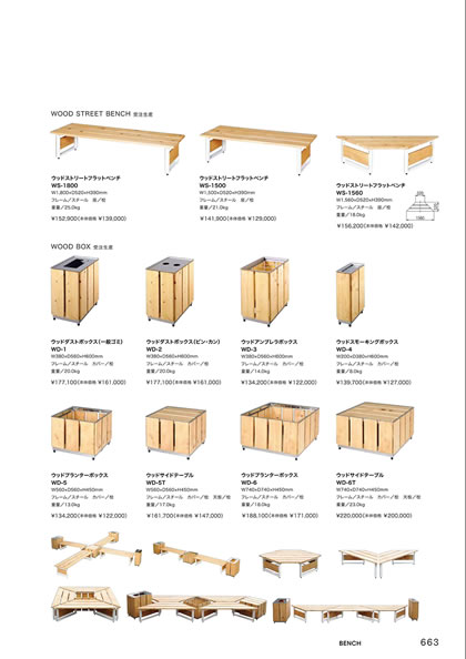 ウッドアンブレラボックス／ウッドサイドテーブル／ウッドストリートフラットベンチ／ウッドスモーキングボックス／ウッドダストボックス（ビン・カン）／ウッドダストボックス（一般ゴミ）／ウッドプランターボック