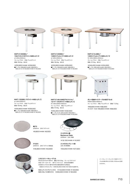 NBG-LP／NBG-NG／NWT-1200B2／NWT-C12×8B2／NWT-C1200B2／NWT-C146×94B2アルマイト4／アミロス／ジンギスカンプレート受／ジンギスカン鍋／ニチエスバー