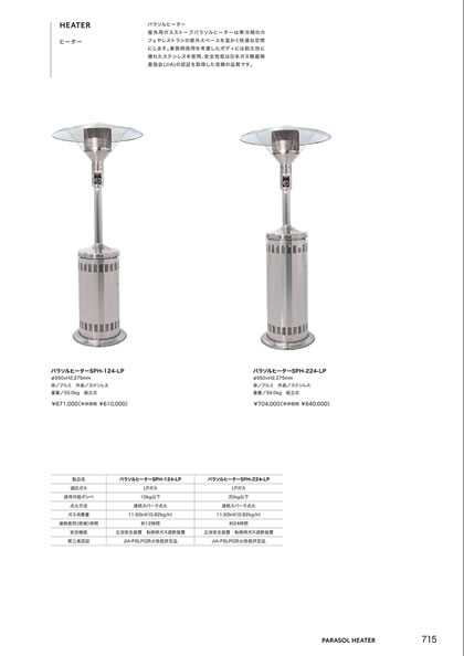 パラソルヒーターSPH-124-LP／パラソルヒーターSPH-224-LP