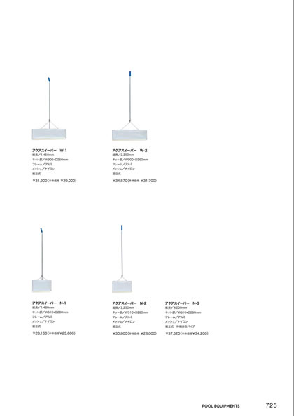 アクアスイーパー N-1／アクアスイーパー N-2／アクアスイーパー N-3／アクアスイーパー W-1／アクアスイーパー W-2