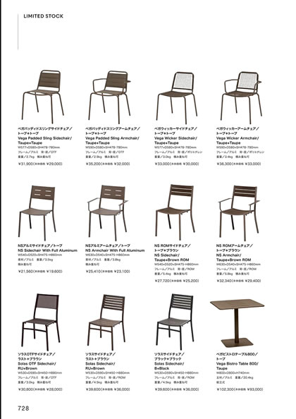 NS ROMアームチェア／NS ROMサイドチェア／NSアルミアームチェア／NSアルミサイドチェア／ソラスOTFサイドチェア／ソラスサイドチェア／ベガウィッカーアームチェア／ベガウィッカーサイドチェア
