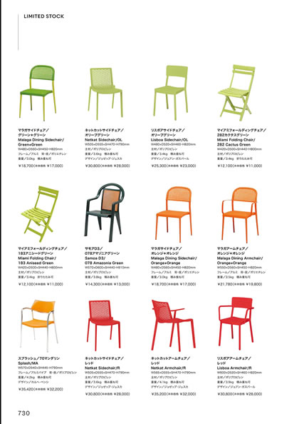 サモアD3／スプラッシュ／ネットカットアームチェア／ネットカットサイドチェア／マイアミフォールディングチェア／マラガアームチェア／マラガサイドチェア／リスボアアームチェア／リスボアサイドチェア